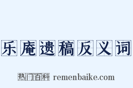 乐庵遗稿反义词是什么意思的图片